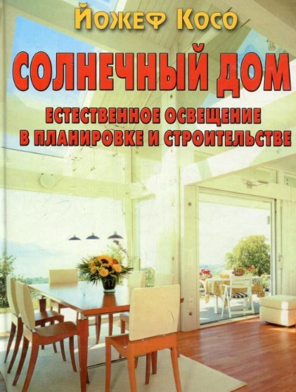 

Солнечный дом.Естественное освещение