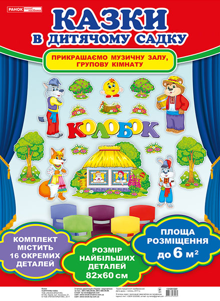 

Казки в дитячому садку. Прикрашаємо музичну залу, групову кімнату. Колобок