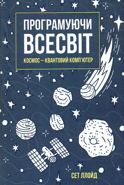 

Програмуючи Всесвіт. Космос - квантовий комп’ютер
