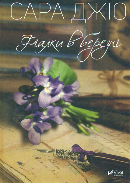 

Фіалки в березні: роман