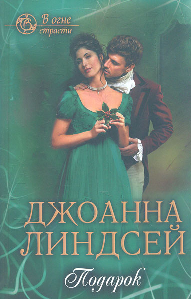 

Подарок: роман