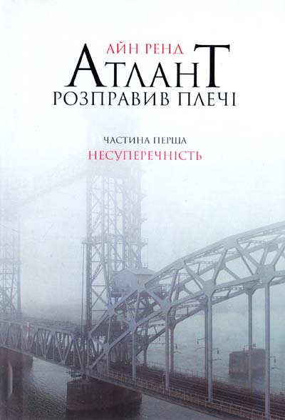 

Атлант розправив плечі. Частина перша. Несуперечність