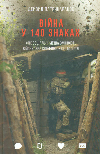 

Війна у 140 знаках. Як соціальні медіа змінюють конфлікти у ХХІ ст