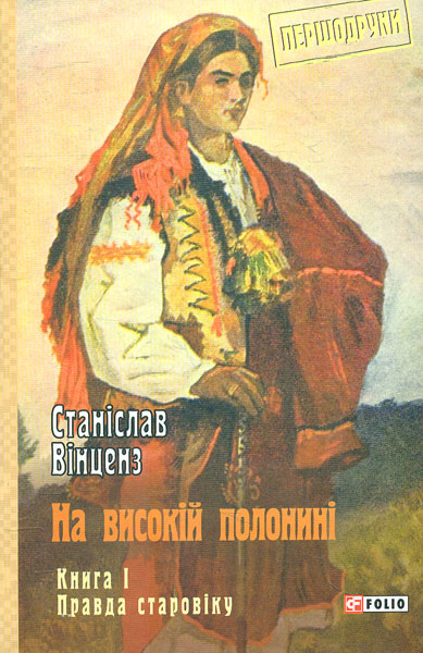 

На високій полонині. Кн.1. Правда старовіку. (Першодруки)