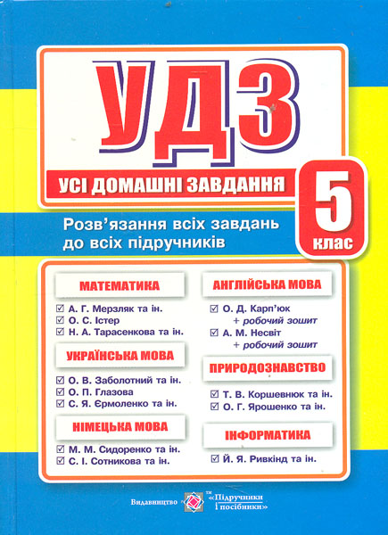 

Усі домашні завдання. 5 клас. 2019
