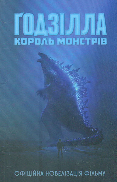 

Годзілла: король монстрів