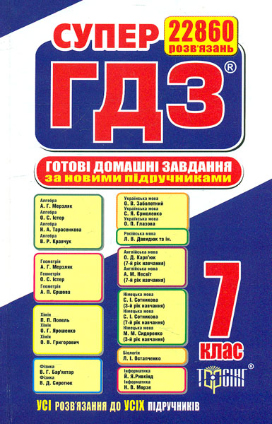 

Супер ГДЗ. Готові домашні завдання 7 клас 2018
