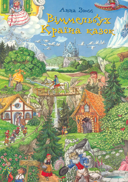 

Країна казок. Віммельбух
