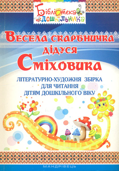 

Весела скарбничка дідуся Сміховика. Літературно-худ. збірка для читання дітям дошкільного віку