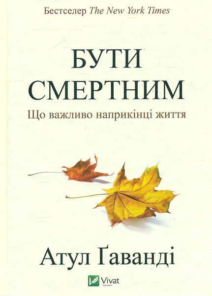

Бути смертним. Що важливо наприкінці життя