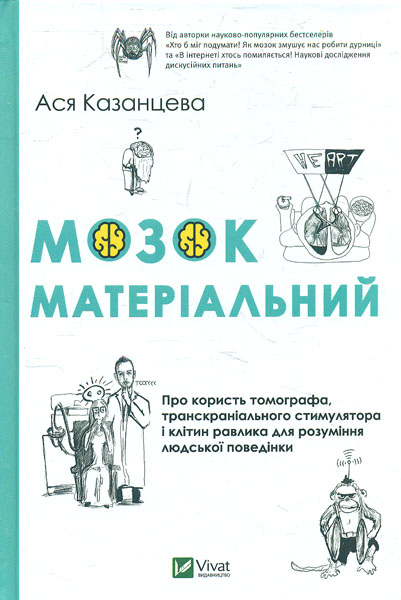

Мозок матеріальний. Про користь томографа, транскраніального стимулятора і клітин равлика для розуміння людської поведінки