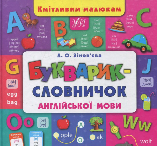 

Букварик-словничок англійської мови