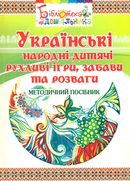 

Українські народні дитячі рухливі ігри,забави та розваги. Навч.-метод. посібник