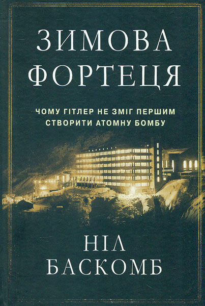 

Зимова фортеця. Чому Гітлер не зміг першим створити атомну бомбу