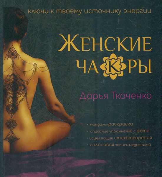 

Женские ча(к)ры