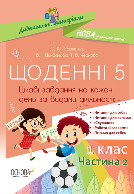 

Щоденні 5. 1 кл. ч.2