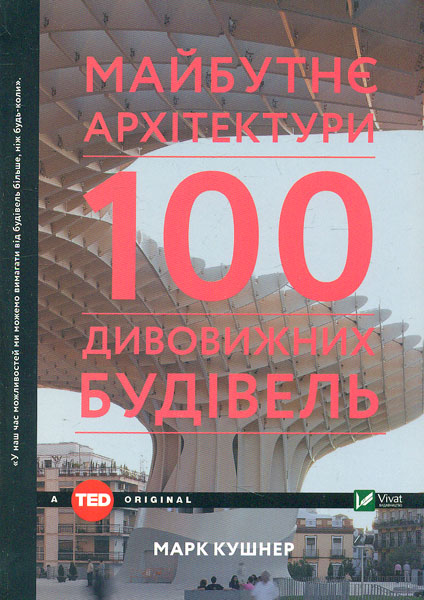

Майбутнє архітектури. 100 дивовижних будівель (TED books)
