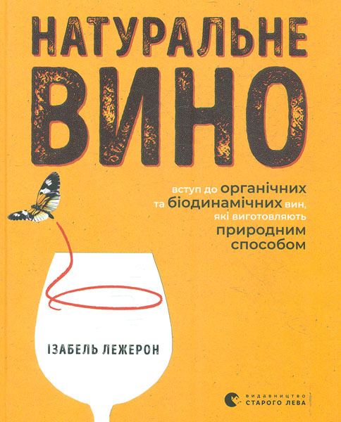 

Натуральне вино