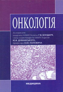 

Онкологія. Підручник. 2-ге вид