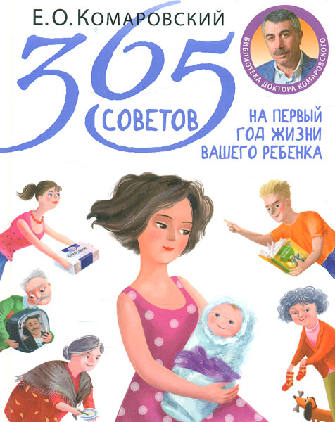 

365 советов на первый год жизни вашего ребенка