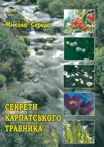 

Секрети карпатського травника