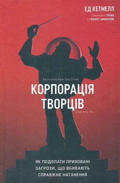 

Корпорація творців. Як подолати приховані загрози, що вбивають справжнє натхнення