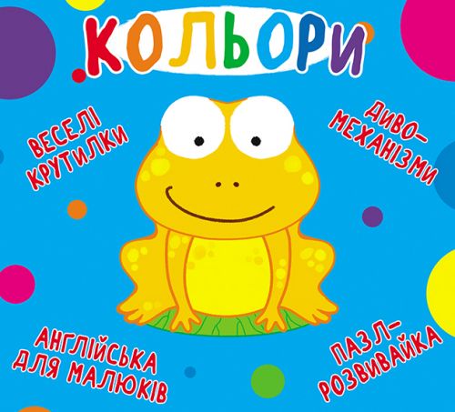 

Книга-картонка Весёлые крутилки Цвета укр Crystal Book (F00021265) (147452)