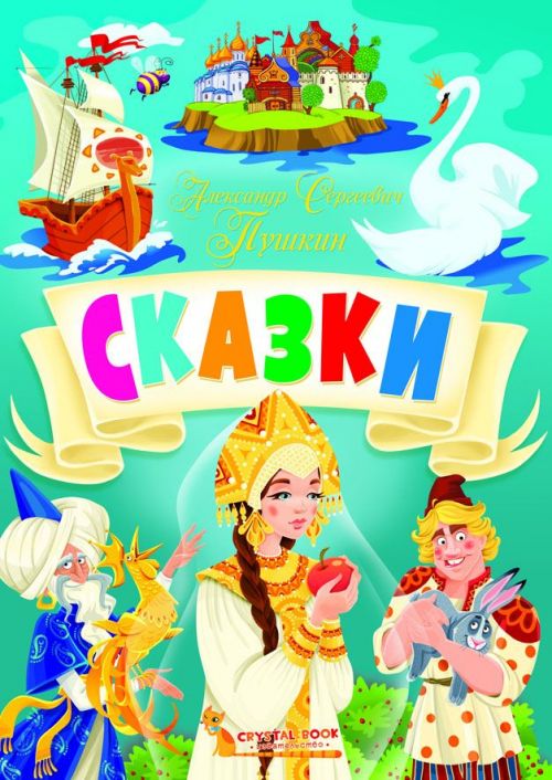 

Книга Сказки Александр Сергеевич Пушкин рус Crystal Book (F00024501) (147661)