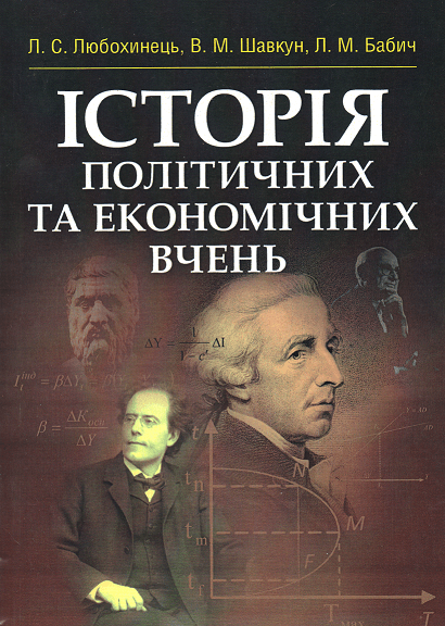 

Історія політичних та економічних вчень. Навчальний посібник