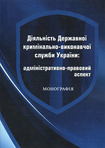 

Діяльність Державної кримінально-виконавчої служби України: адміністративно-правовий аспект