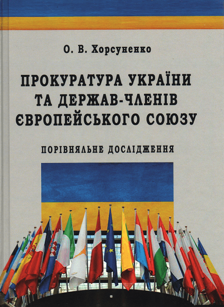 

Прокуратура України та держав-членів Європейського Союзу: порівняльне дослідження