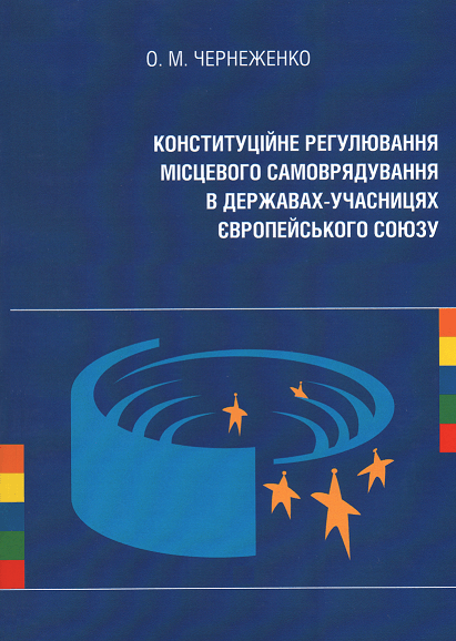 

Конституційне регулювання місцевого самоврядування в державах-учасницях Європейського Союзу