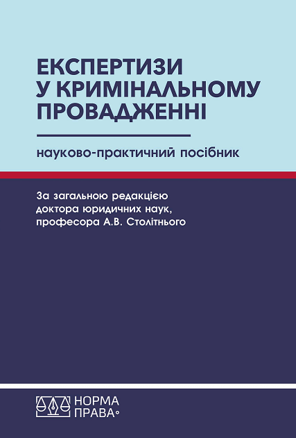 

Експертизи у кримінальному провадженні. Науково-практичний посібник