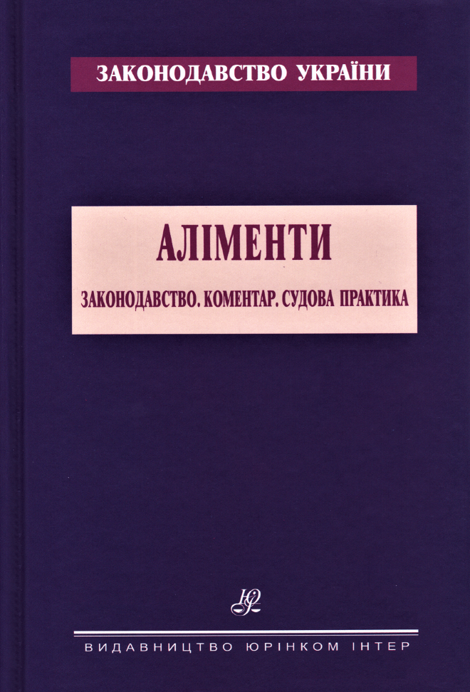 

Аліменти. Законодавство. Коментар. Судова практика