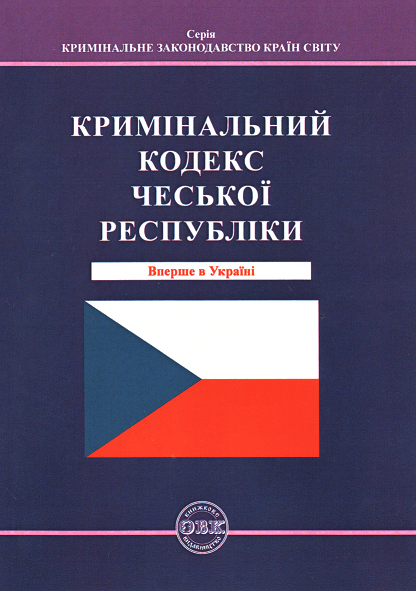 

Кримінальний кодекс Чеської Республіки