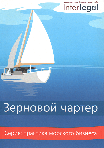 

Зерновой чартер