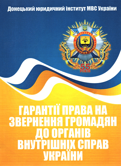 

Гарантії права на звернення громадян до органів внутрішніх справ України