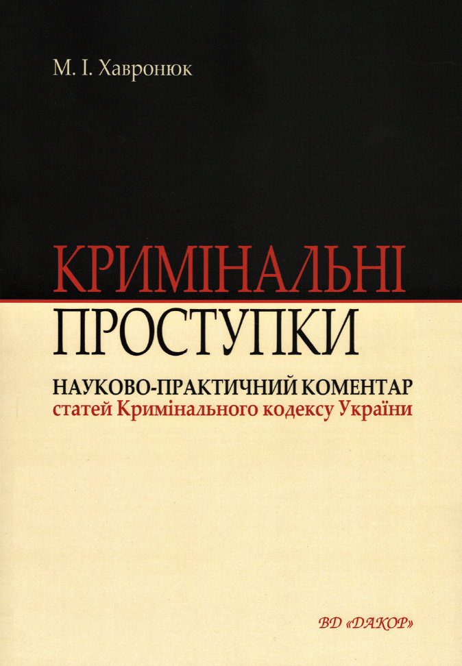 

Кримінальні проступки: науково-практичний коментар статей Кримінального кодексу України