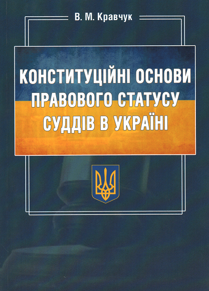 

Конституційні основи правового статусу суддів в Україні