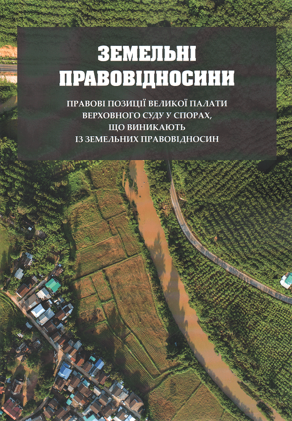 

Земельні правовідносини: правові позиції Великої Палати Верховного Суду у спорах, що виникають із земельних правовідносин