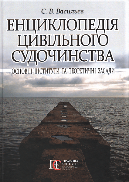 

Енциклопедія цивільного судочинства: основні інститути та теоретичні засади