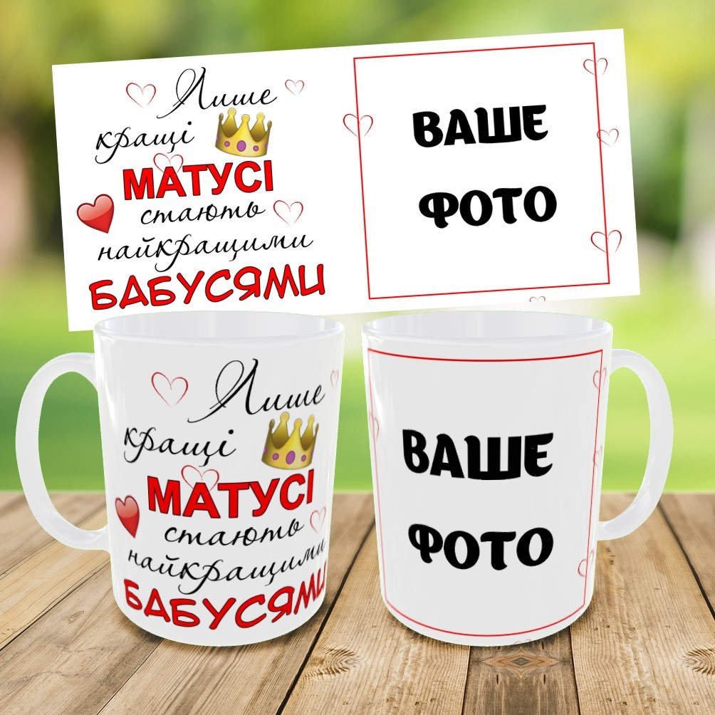 Кружка для мами і бабусі з фото, чашка з фотографією, чашка на ...