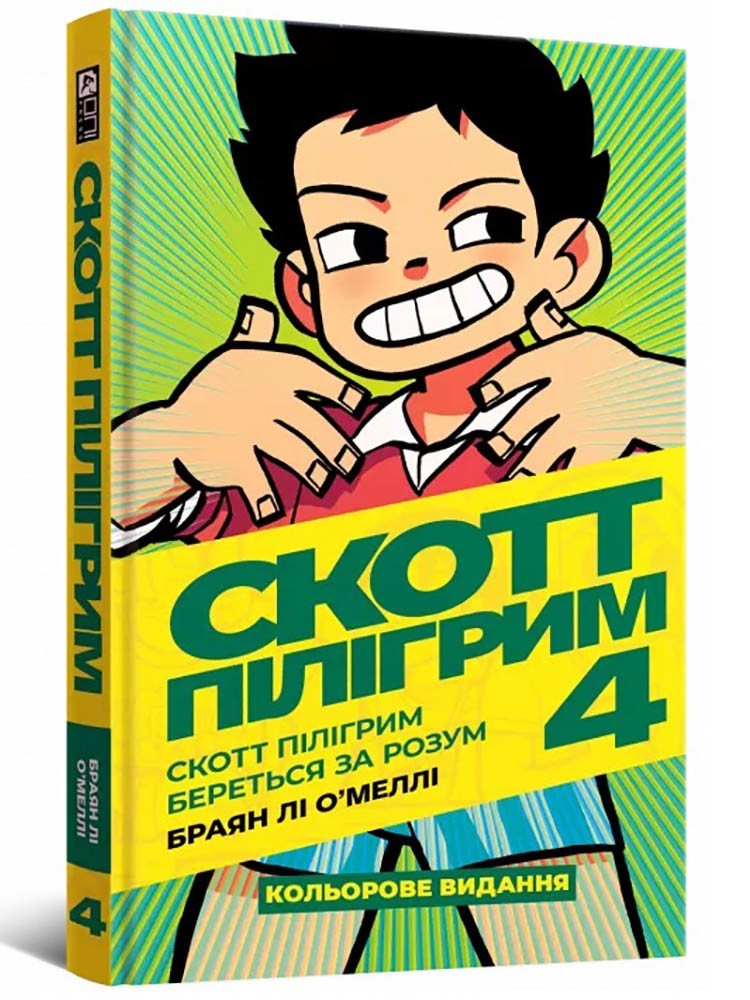 Книга Скотт Пілігрим. Книга 4 - Браян Лі О’Меллі (9786177756629) від ...
