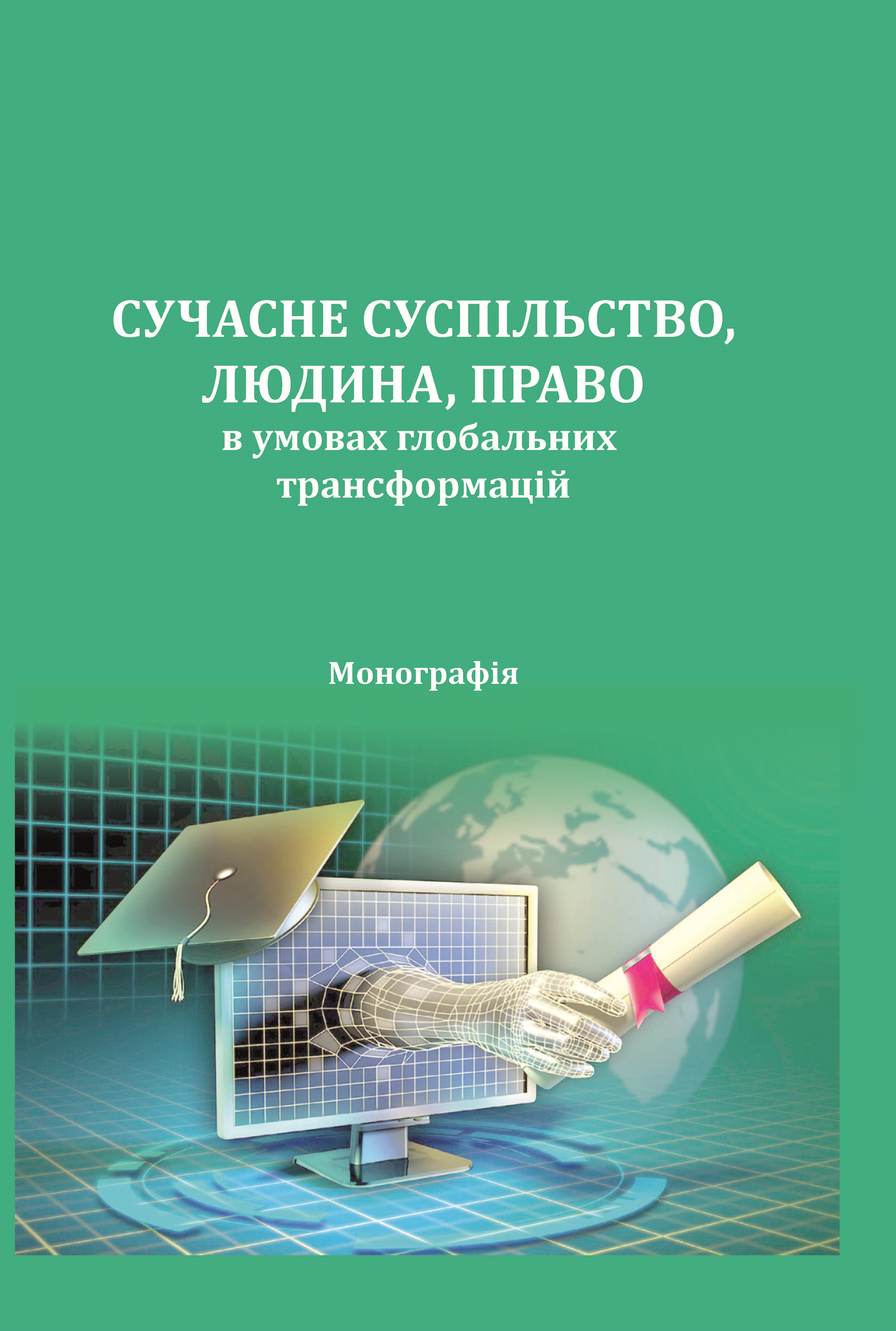 

Сучасне суспільство, людина, право в умовах глобальних трансформацій - Данильян О. Г., Дзьобань О. П., Жданенко С. Б. 978-966-998-016-8