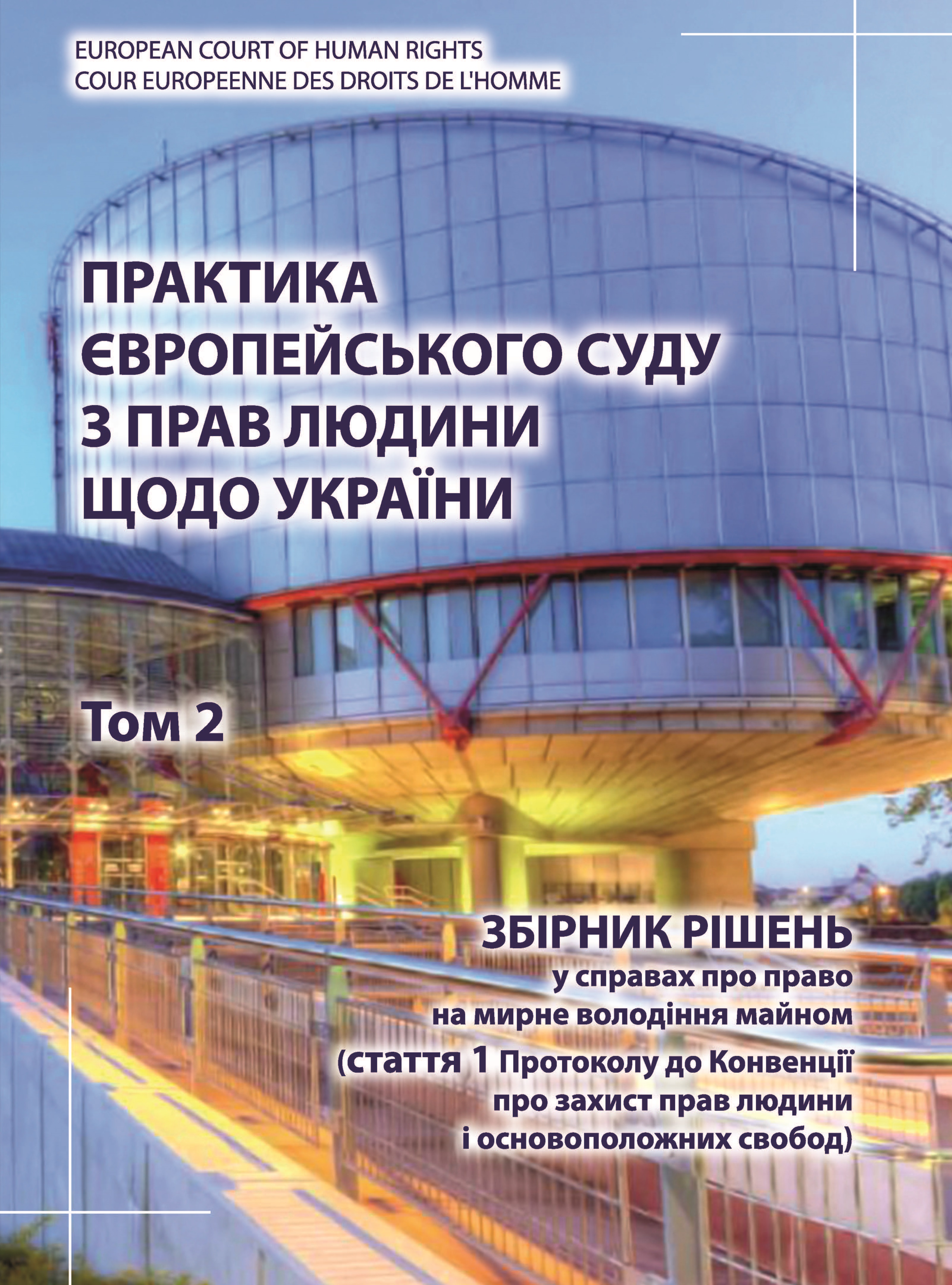 

Практика Європейського суду з прав людини щодо України. Том 2. Збірник рішень у справах про право на мирне володіння майном - Хань О. О., Бакумов О. С., Богатиреєва В. С., Соколенко М. О. 978‑966‑998‑021‑2