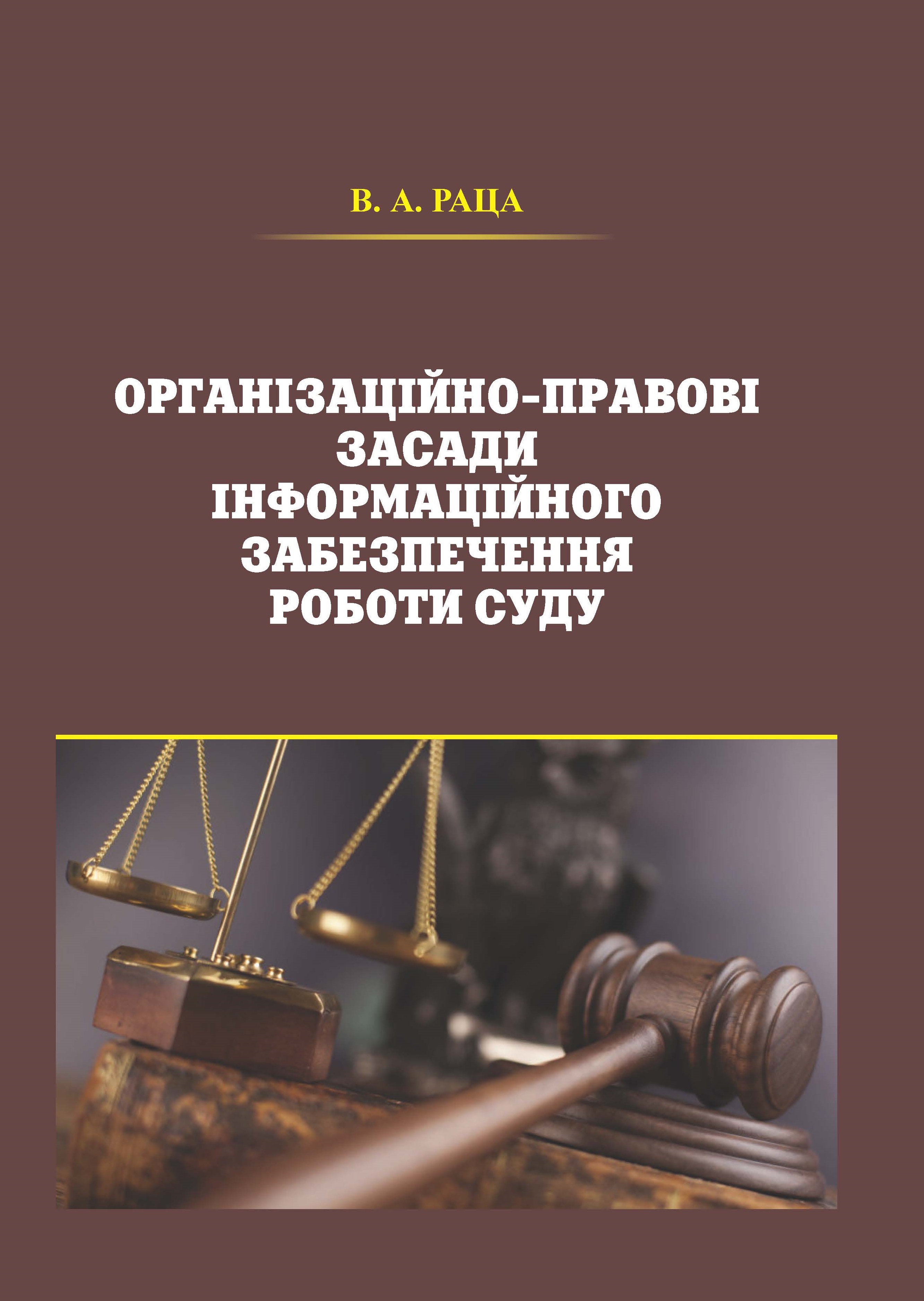 

Організаційно-правові засади інформаційного забезпечення роботи суду - Раца В. А. 978-966-998-006-9