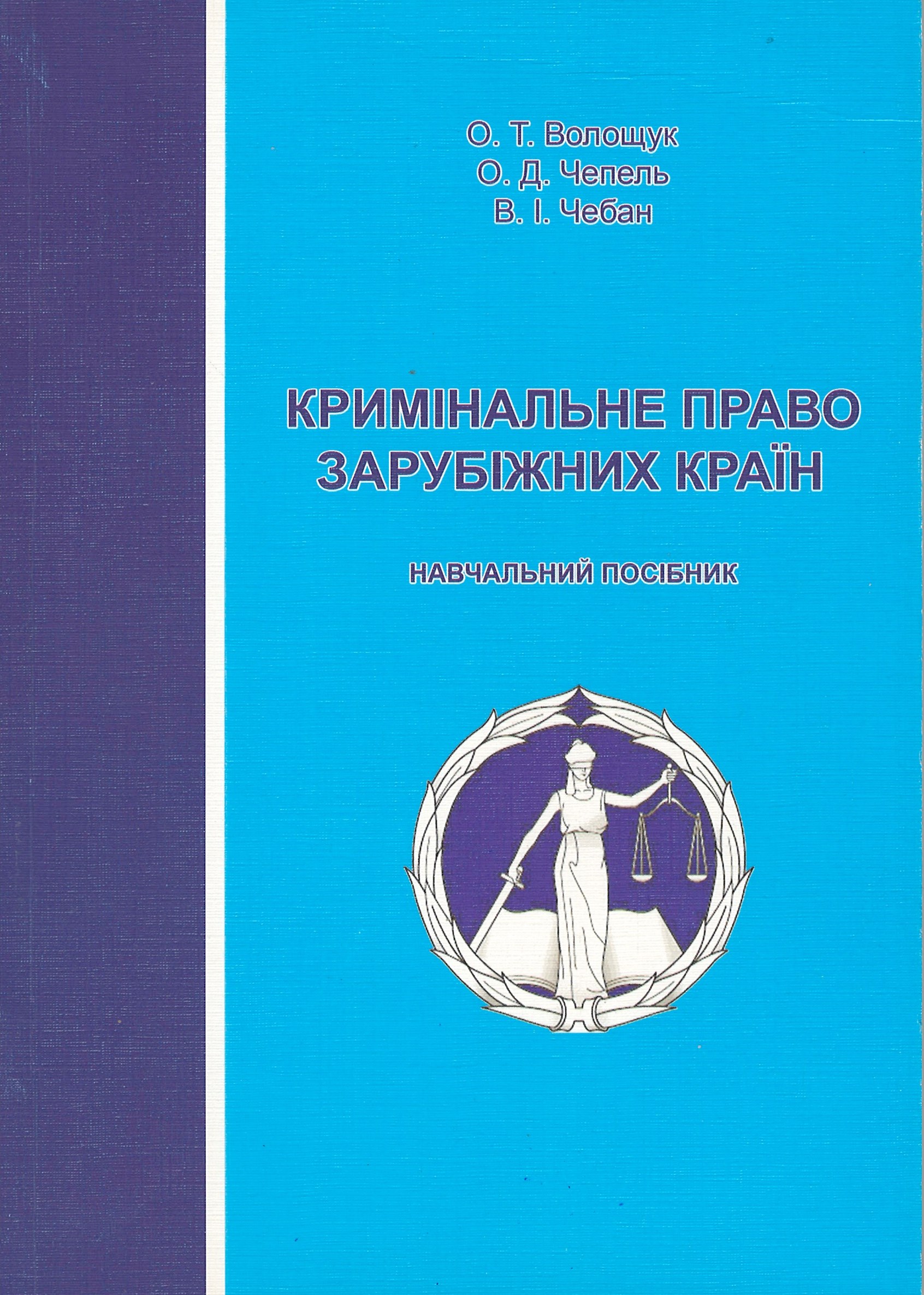 

Кримінальне право зарубіжних країн - Волощук О. Т., Чепель О. Д., Чебан В. І. 978-617-710-501-4