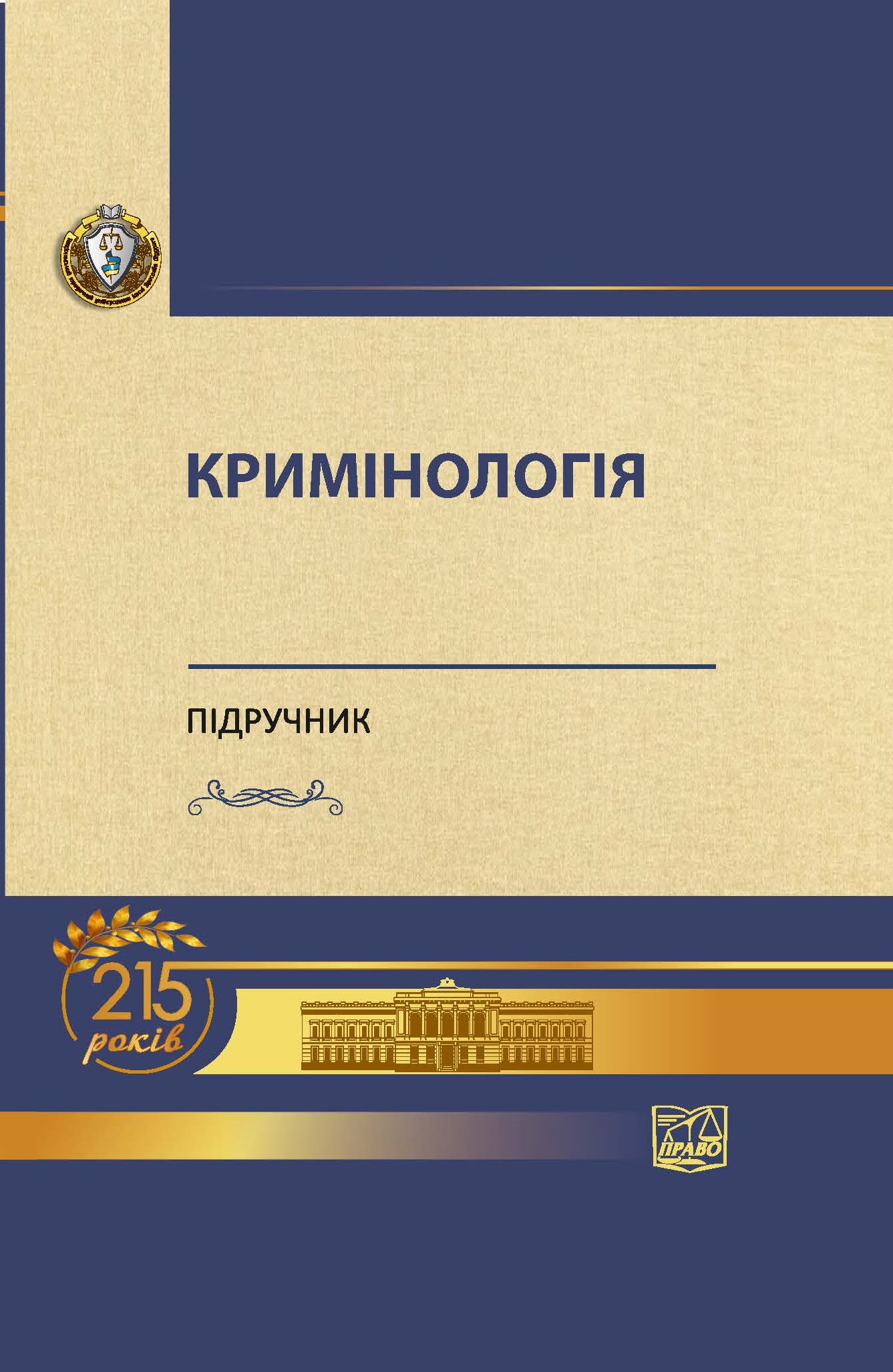 

Кримінологія (м'яка обкладинка) - Головкін Б. М. 978-966-937-982-5