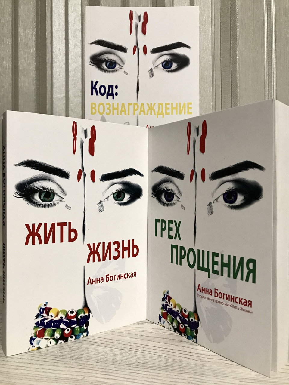 Книга Комплект книг: Жить Жизнь + Код: вознаграждение + Грех Прощения. Анна  Богинская от продавца: Booksiboom – купить в Украине | ROZETKA | Выгодные  цены, отзывы покупателей