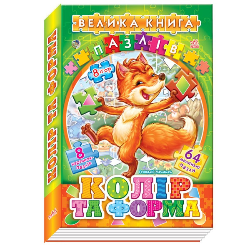 

Велика книга пазлів Ranok Creative подарункова : Кольори та форми 157002